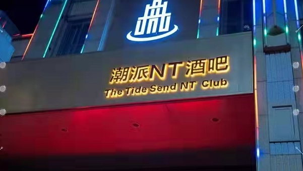 桂林潮派CLUB酒吧 中文国潮酒吧