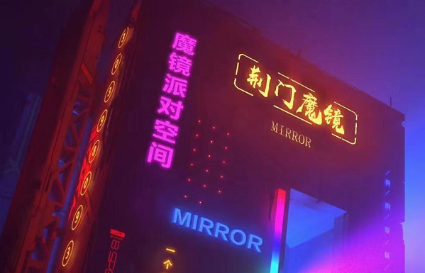 荆门魔境派对空间消费 MIRROR CLUB