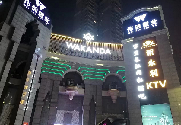 宜宾瓦坎达酒吧 VAKANDA CLUB消费