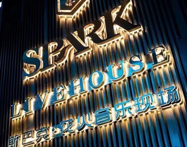 长春SPARK花火 1816斯巴克音乐现场简介