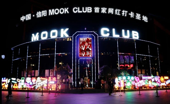 信阳MOOK消费 暮客酒吧简介