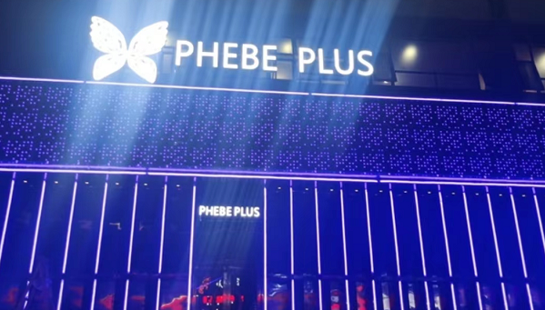 广州花都菲比PHEBE PLUS消费