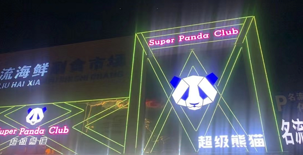 宝鸡超级熊猫酒水单 super panda