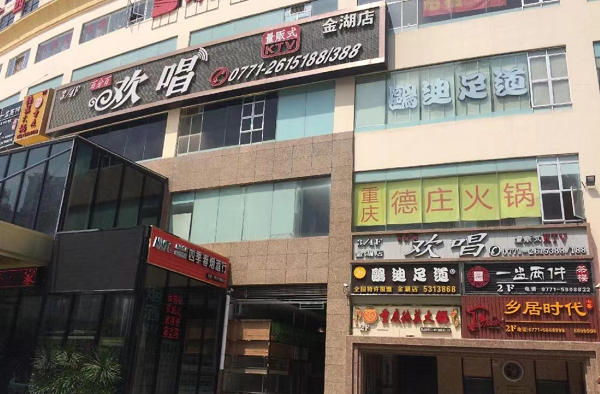 南宁欢唱量贩式KTV消费 金湖店