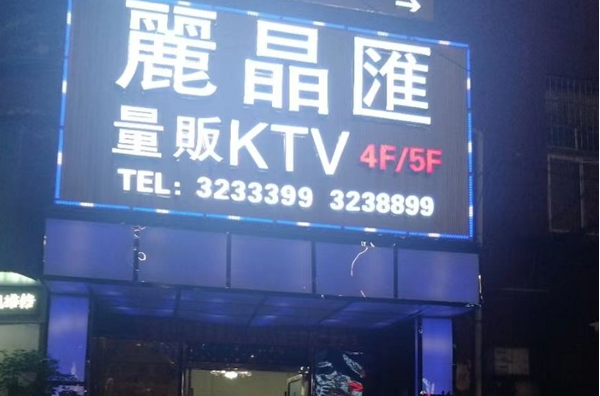 南宁丽晶汇KTV开厢酒水价目表