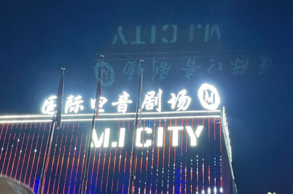 清远MI CITY酒吧消费价格 谜城电音剧场低消