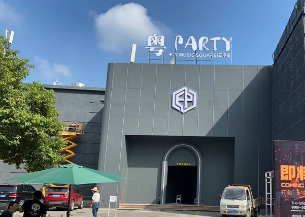 云浮粤PARTY酒吧消费价格