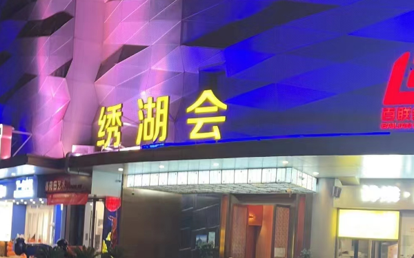 义乌绣湖会KTV消费 伊美广场酒店