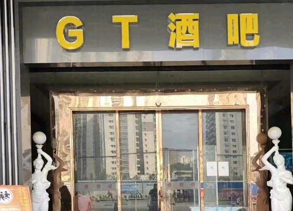 南宁GT酒吧消费 金御华尊国际大酒店