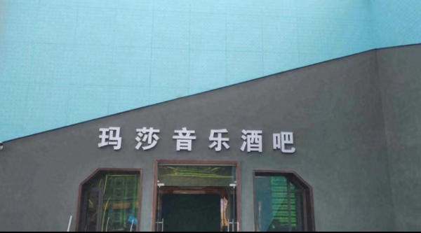 北海玛莎国际酒吧消费 MASSA.CLUB