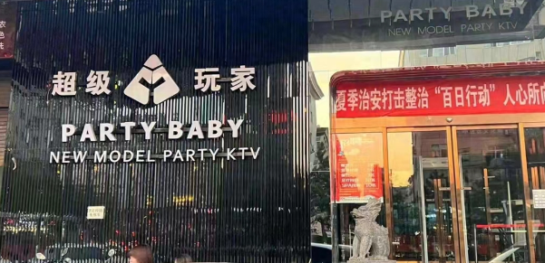 太原超级玩家KTV消费 Party Baby KTV电话