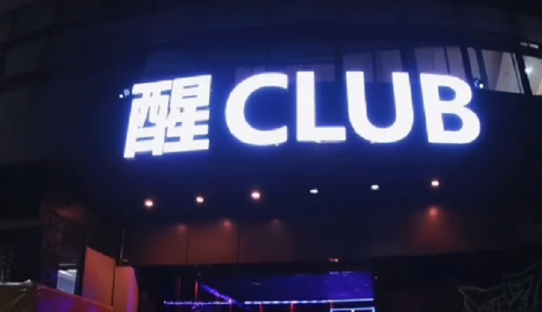 广州醒CLUB消费价目表