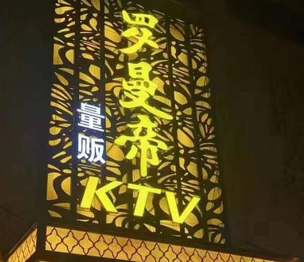 西安罗曼帝KTV消费酒水单