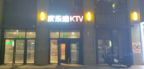 南京欢乐迪KTV消费 江宁区欢乐迪KTV