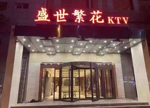 天津盛世繁花KTV消费 南开凌奥创意园