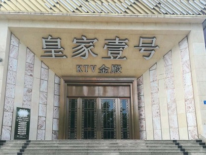 德保荤KTV高台服务哪家好-皇家壹号KTV消费价格口碑点评
